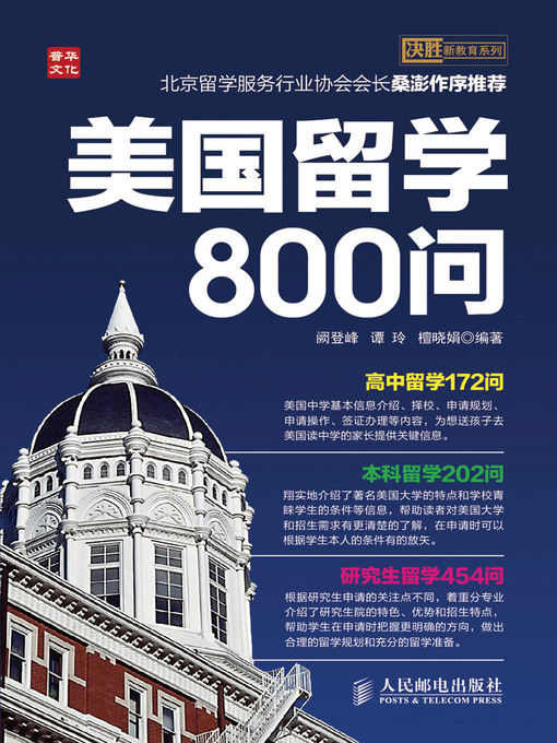 Title details for 美国留学800问 by 阙登峰 谭玲 檀晓娟 编著 - Available